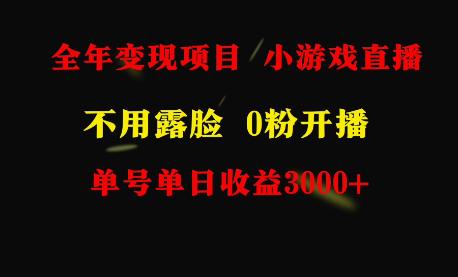 全年可做的项目，小白上手快，每天收益3000+不露脸直播小游戏，无门槛-小刘生财