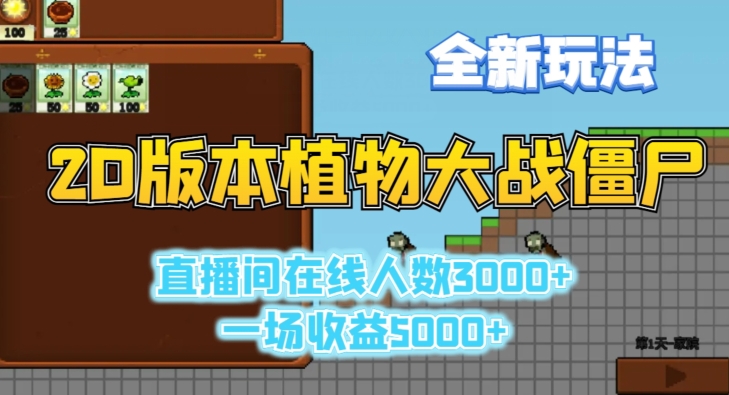 2D版植物大战僵尸全新玩法，游戏直播人数3000+ ，一场收益5000 +【揭秘】-小刘生财