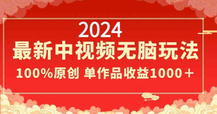 2024年新中视频计划无脑玩法，作品制作简单，100%原创，单作品收益1000＋-小刘生财