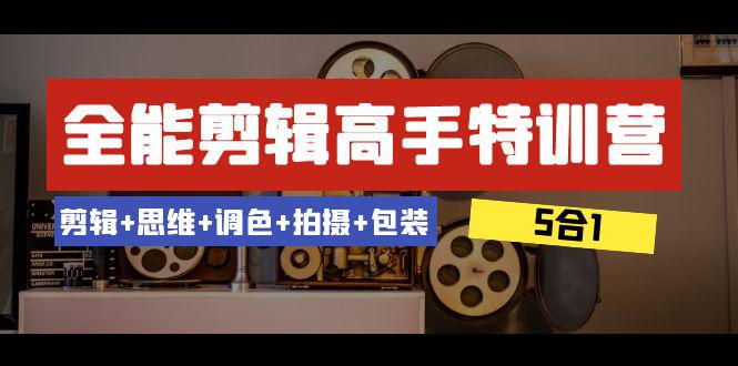 全能剪辑-高手特训教程：剪辑+思维+调色+拍摄+包装（5合1）53节课-小刘生财