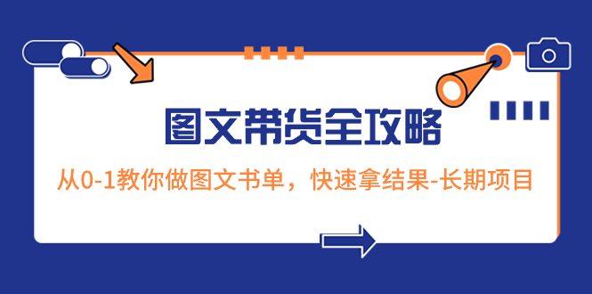 超火的图文带货全攻略：从0-1教你做图文书单，快速拿结果-长期项目-小刘生财