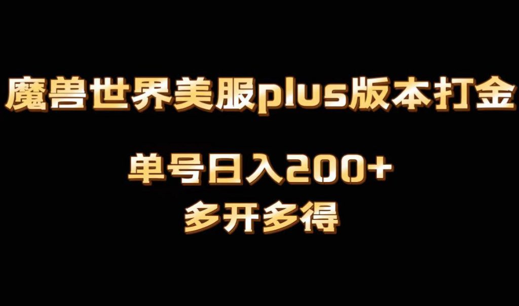 魔兽世界美服plus版本全自动打金搬砖，单机日入1000+可矩阵操作，多开多得-小刘生财