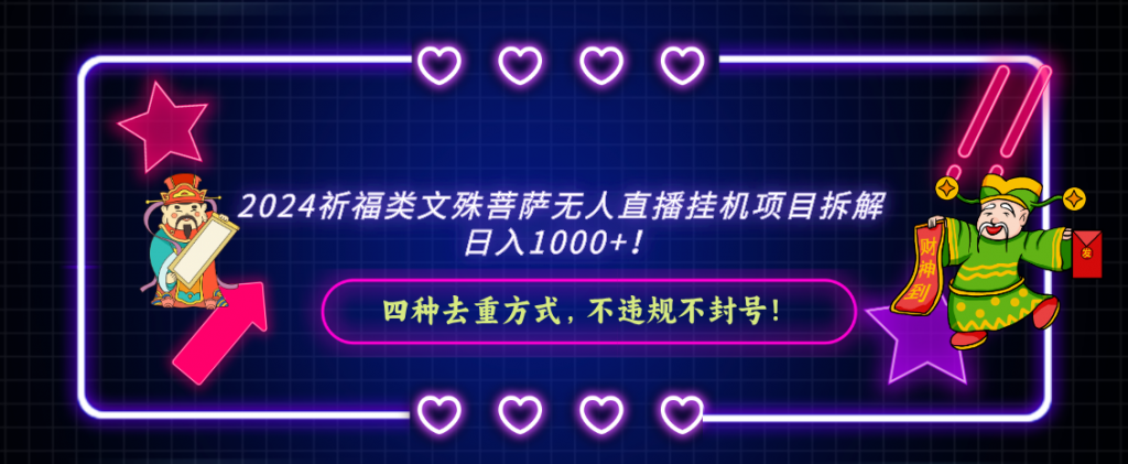 2024祈福类文殊菩萨无人直播挂机项目拆解，日入1000+， 四种去重方式，…-小刘生财