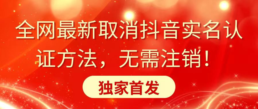 全网最新取消抖音实名认证方法，无需注销，独家首发-小刘生财