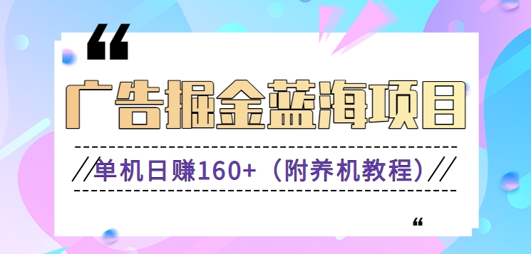 广告掘金蓝海项目，0门槛提现，适合小白 宝妈 自由工作者 长期稳定