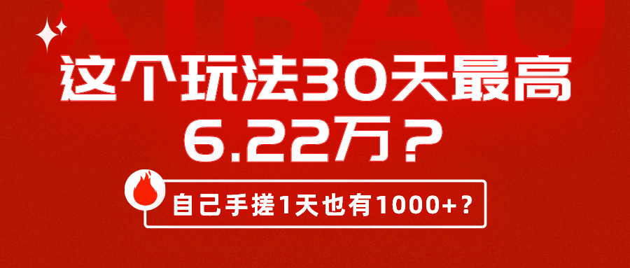 这个玩法30天最高6.22万？自己手搓1天也有1000+？-小刘生财