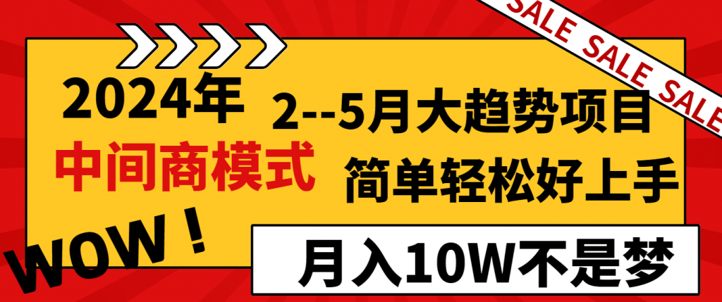 2024年2–5月大趋势项目，利用中间商模式，简单轻松好上手，轻松月入10W…-小刘生财