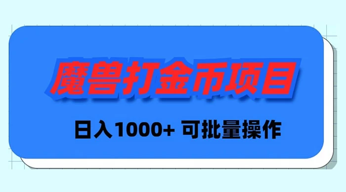 魔兽世界 Plus 版本自动打金项目，日入 1000+，可批量操作-小刘生财