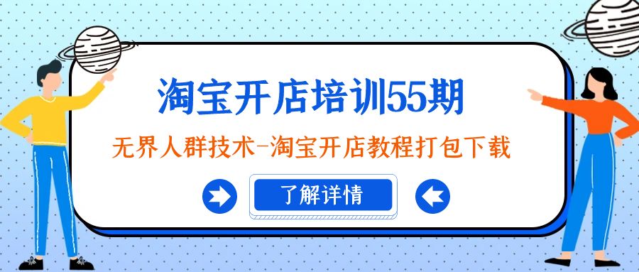 淘宝开店培训课程55期：无界人群技术-淘宝开店教程打包下载-小刘生财