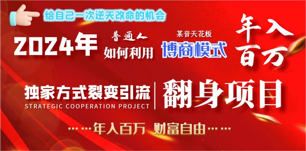 2024年普通人如何利用博商模式做翻身项目年入百万，实现财富自由-小刘生财