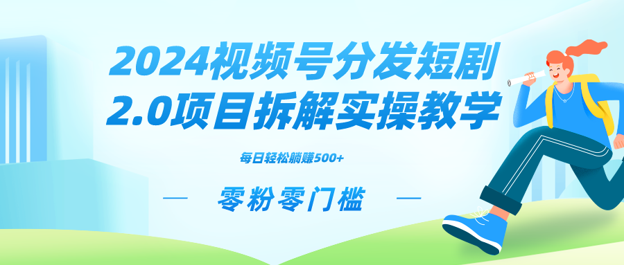 2024视频分发短剧2.0项目拆解实操教学，零粉零门槛可矩阵分裂推广管道收益-小刘生财