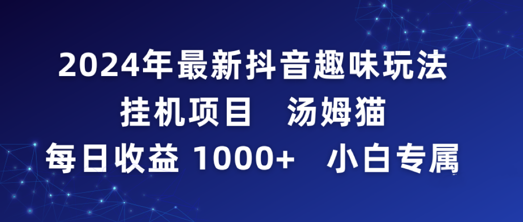 2024年最新抖音趣味玩法挂机项目 汤姆猫每日收益1000多小白专属-小刘生财