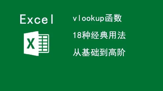 vlookup函数的经典使用方法-小刘生财