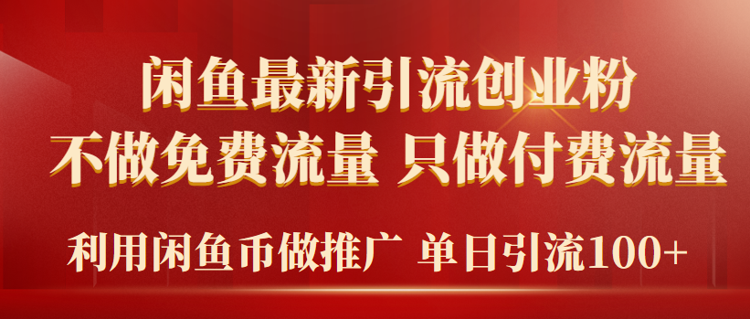 2024年闲鱼币推广引流创业粉，不做免费流量，只做付费流量，单日引流100+-小刘生财