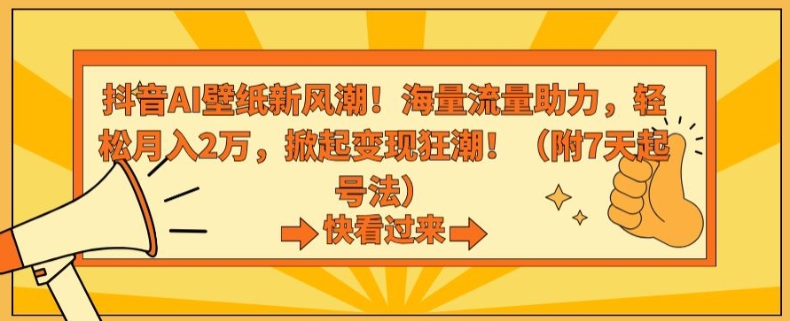 抖音AI壁纸新风潮！海量流量助力，轻松月入2万，掀起变现狂潮【揭秘】-小刘生财