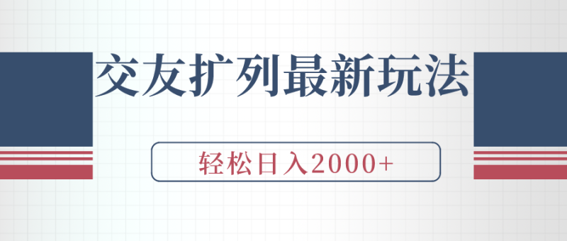 交友扩列最新玩法，加爆微信，轻松日入2000-小刘生财