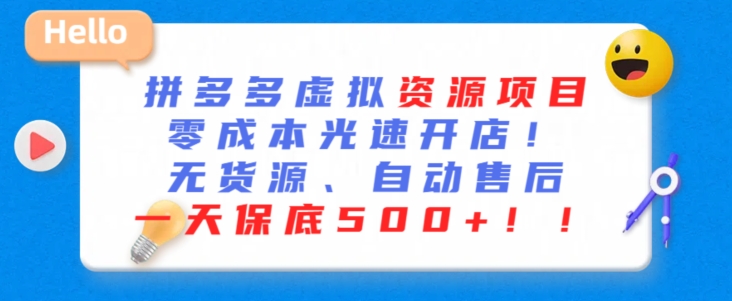 最新拼多多虚拟资源项目，零成本光速开店，无货源、自动回复，一天保底500+【揭秘】-小刘生财