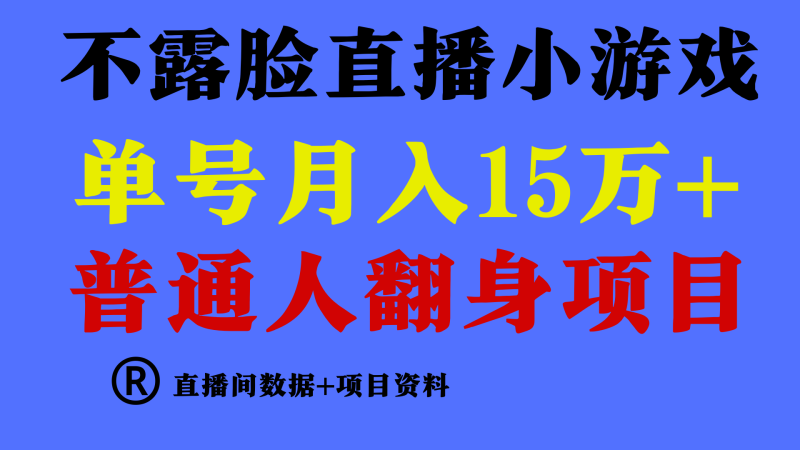 普通人翻身项目 ，月收益15万+，不用露脸只说话直播找茬类小游戏-小刘生财