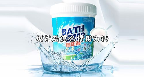 爆炸盐的正确使用方法-小刘生财