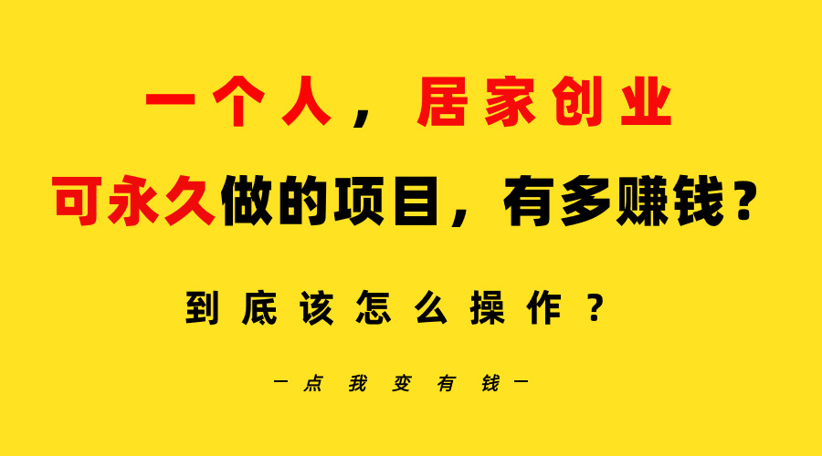 一个人哔哩哔哩居家创业：B站每天10分钟，单账号日引创业粉100+，月稳定变现5W…-小刘生财