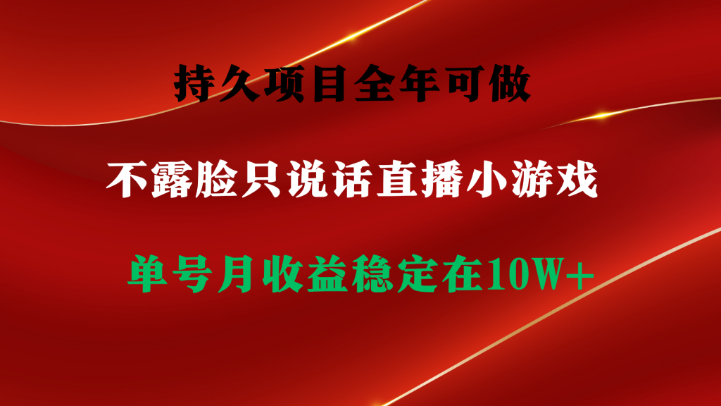 持久项目，全年可做，不露脸直播小游戏，单号单日收益2500+以上，无门槛…-小刘生财