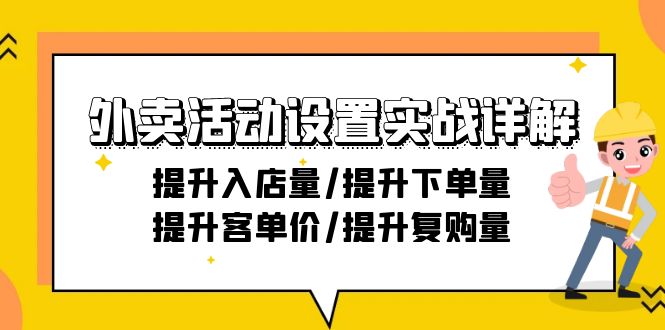 外卖店铺活动设置实战详解：提升入店量/提升下单量/提升客单价/提升复购量-21节-小刘生财