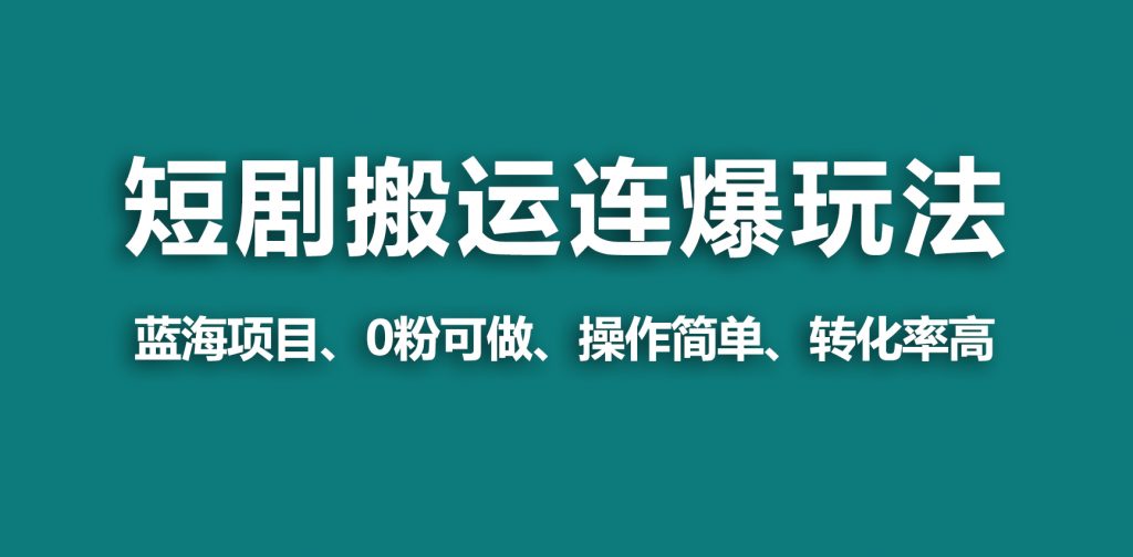 【野路子玩法】蓝海视频号玩短剧，搬运+连爆打法，一个视频爆几万收益！-小刘生财