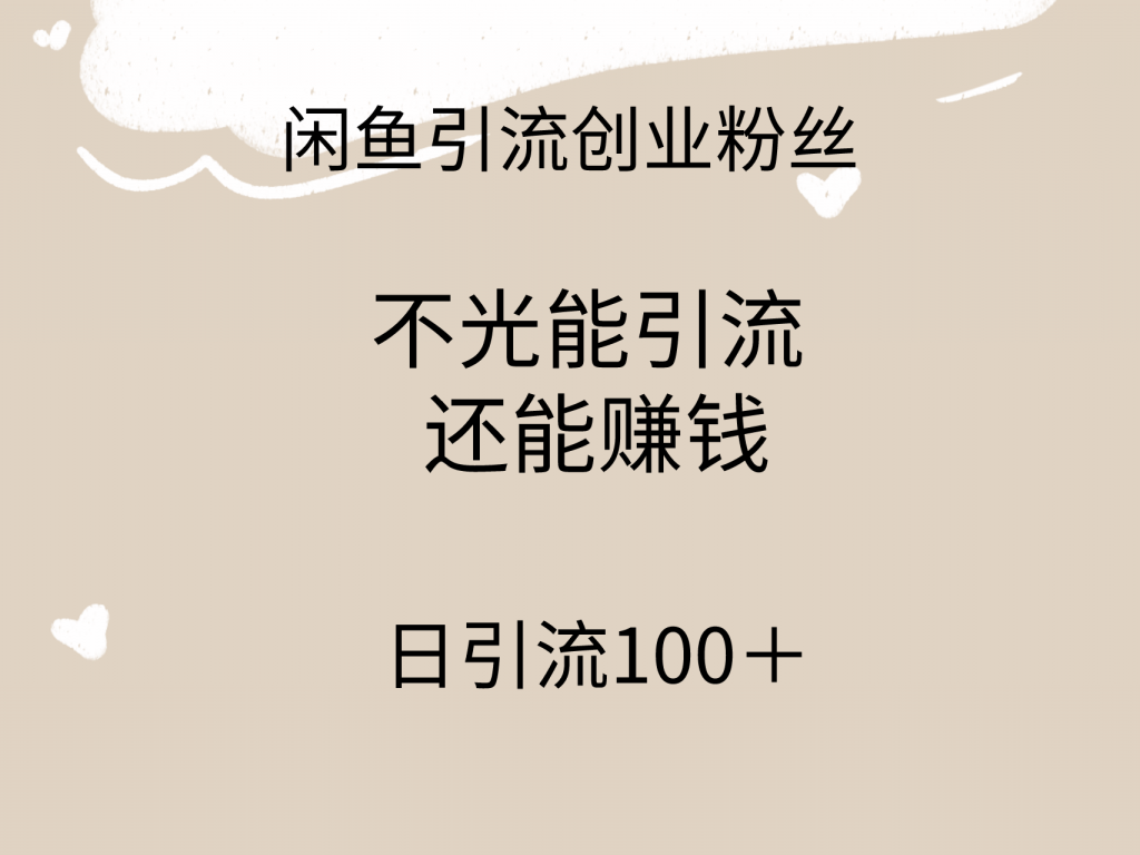 闲鱼精准引流创业粉方法，日引流100＋，引流过程还能赚钱-小刘生财