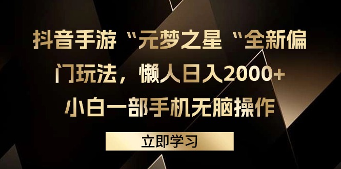 抖音手游“元梦之星“全新偏门玩法，懒人日入2000+，小白一部手机无脑操作-小刘生财