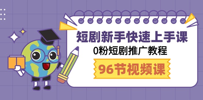 玩赚短剧：新手快速上手课，0粉短剧推广教程（98节视频课）-小刘生财