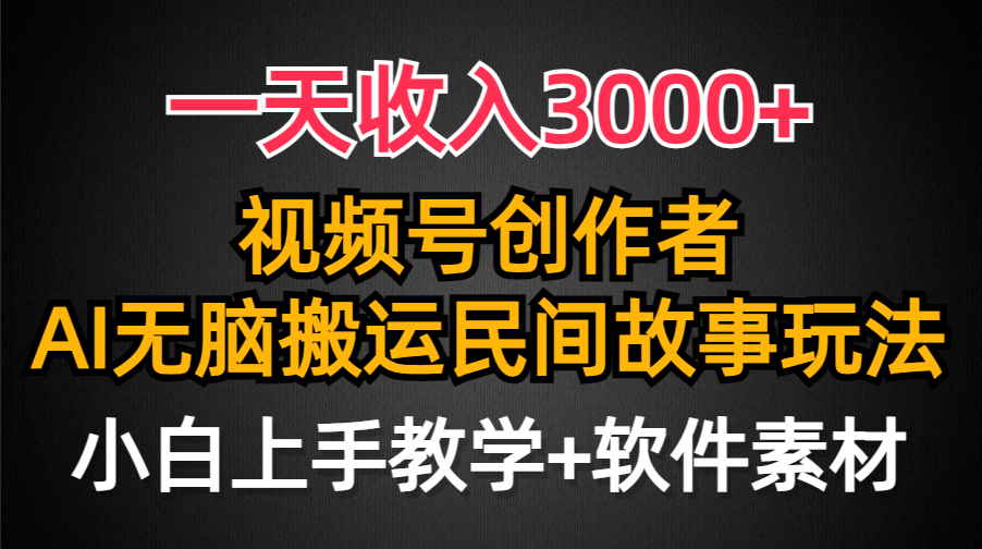 视频号创作者分成，一天收入3000+，民间故事AI创作，条条爆流量，小白也能轻松上手-小刘生财