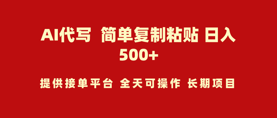 AI代写项目 简单复制粘贴 小白轻松上手 日入500+-小刘生财