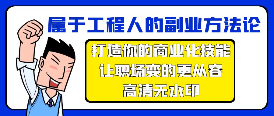 属于工程人-副业方法论，打造你的商业化技能，让职场变的更从容-高清无水印-小刘生财