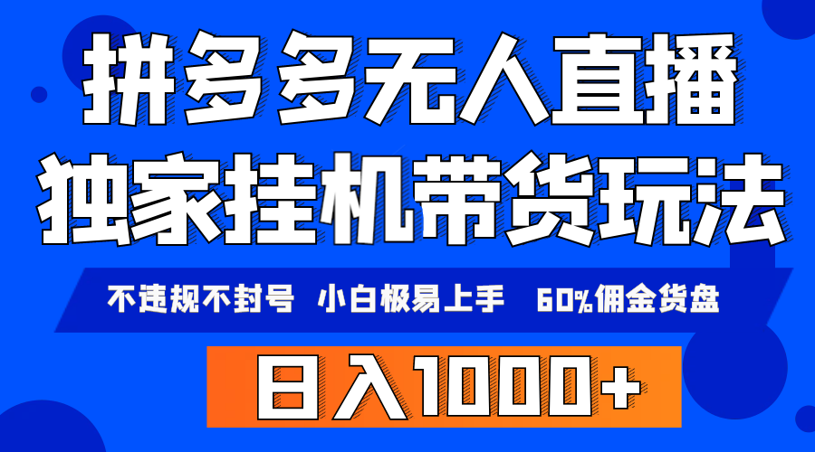 拼多多无人直播带货，纯挂机模式，小白极易上手，不违规不封号， 轻松日…-小刘生财