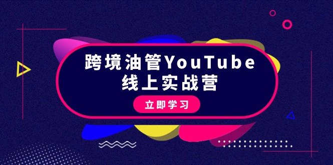 跨境油管YouTube线上营：大量实战一步步教你从理论到实操到赚钱（45节）-小刘生财