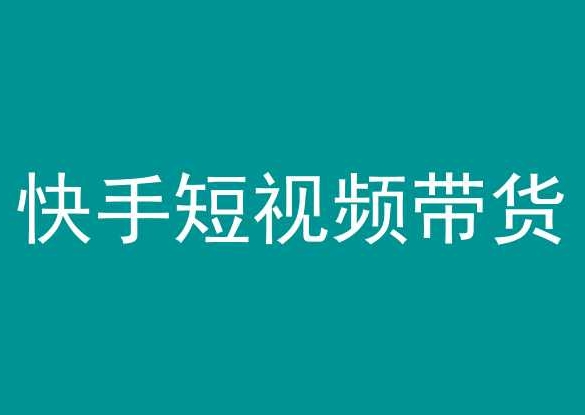 快手短视频带货，操作简单易上手，人人都可操作的长期稳定项目!-小刘生财