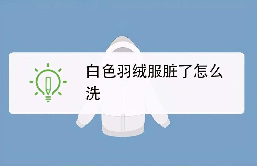 羽绒服的正确洗涤方法-小刘生财