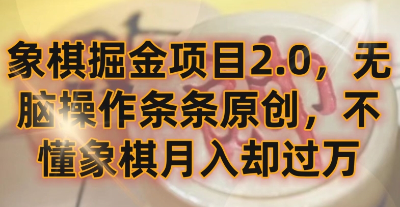 象棋掘金项目2.0，无脑操作条条原创，不懂象棋月入却过万【揭秘】-小刘生财