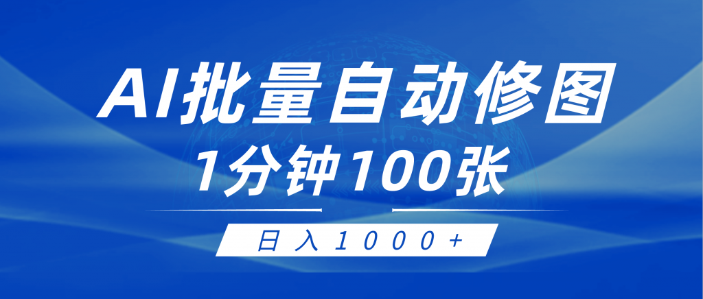 利用AI帮人自动修图，傻瓜式操作0门槛，日入1000+-小刘生财