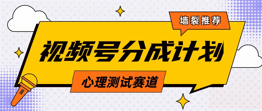 视频号分成计划心理测试玩法，轻松过原创条条出爆款，单日1000 教程 素材-小刘生财